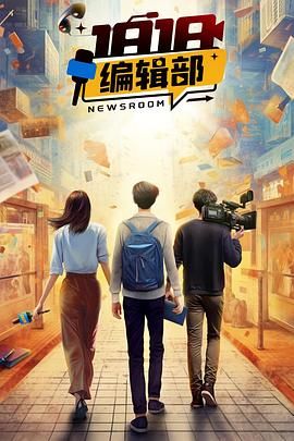 1818编辑部 - 第18集完结_卡司阵容_明杰解说-剧透网